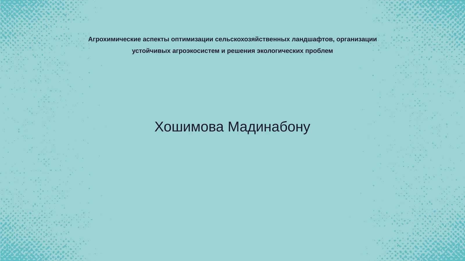 Агрохимические аспекты оптимизации сельскохозяйственных ландшафтов