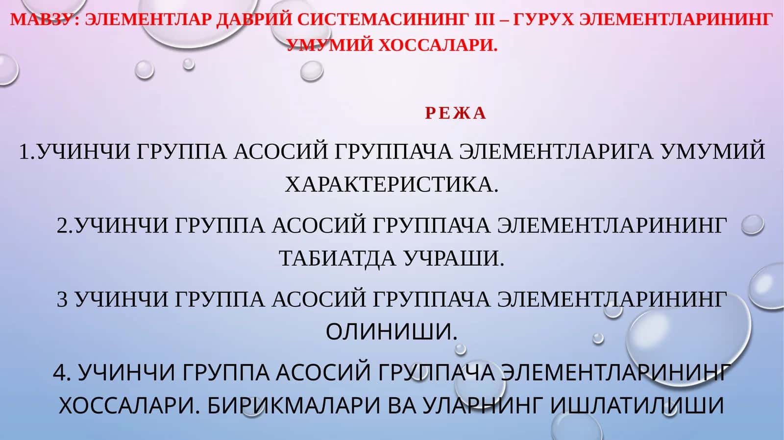 Учинчи группа асосий группача элементлари
