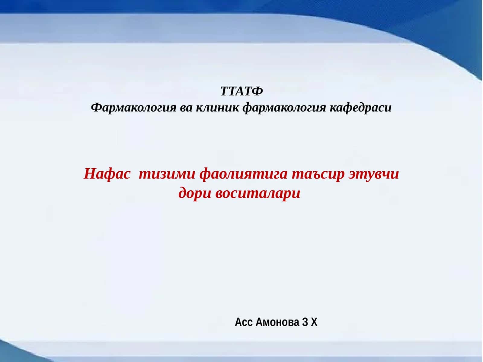 Нафас тизими воситалари