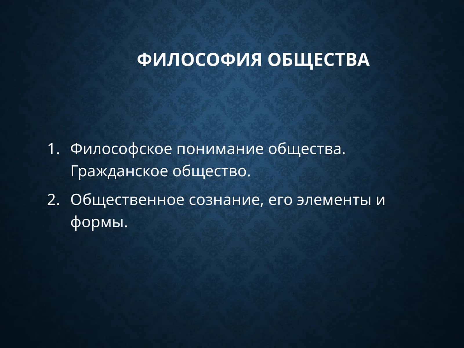 Философия общества