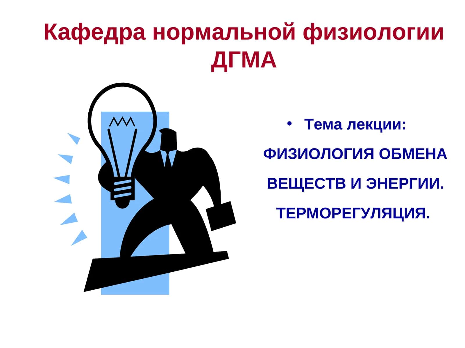 ФИЗИОЛОГИЯ ОБМЕНА ВЕЩЕСТВ И ЭНЕРГИИ. ТЕРМОРЕГУЛЯЦИЯ
