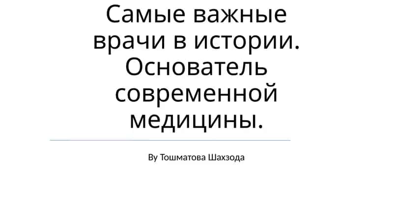 Гиппократ: Основоположник западной медицины