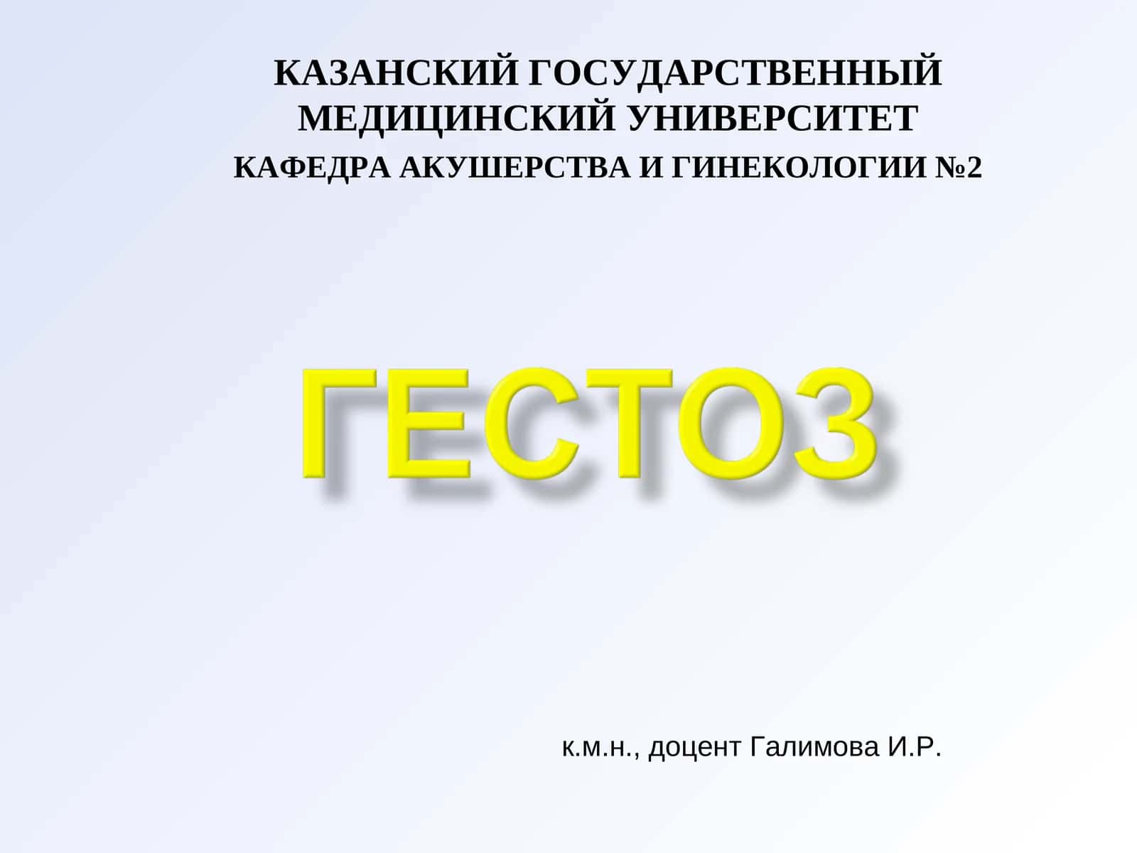 КАФЕДРА АКУШЕРСТВА И ГИНЕКОЛОГИИ №2