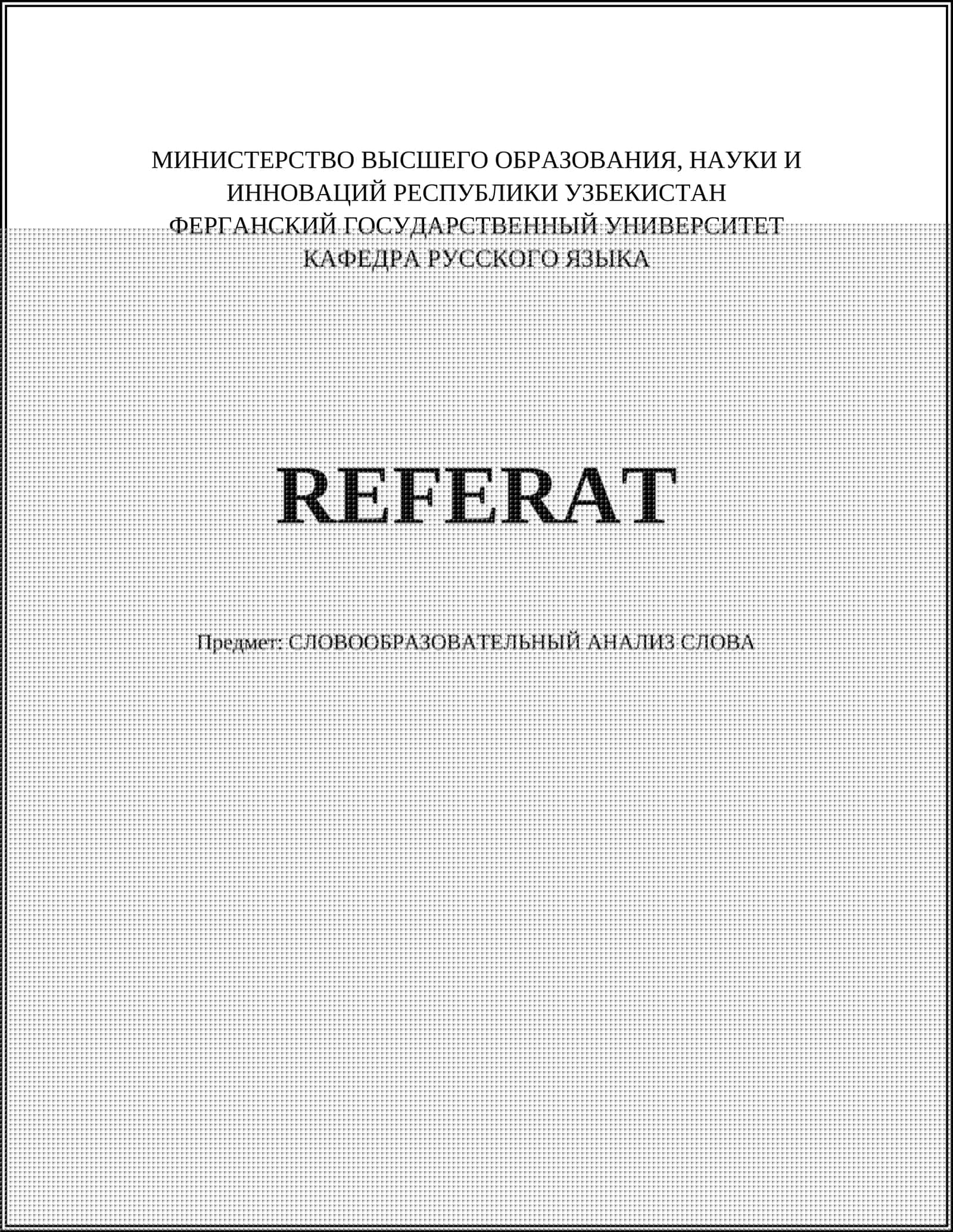 СЛОВООБРАЗОВАТЕЛЬНЫЙ АНАЛИЗ СЛОВА
