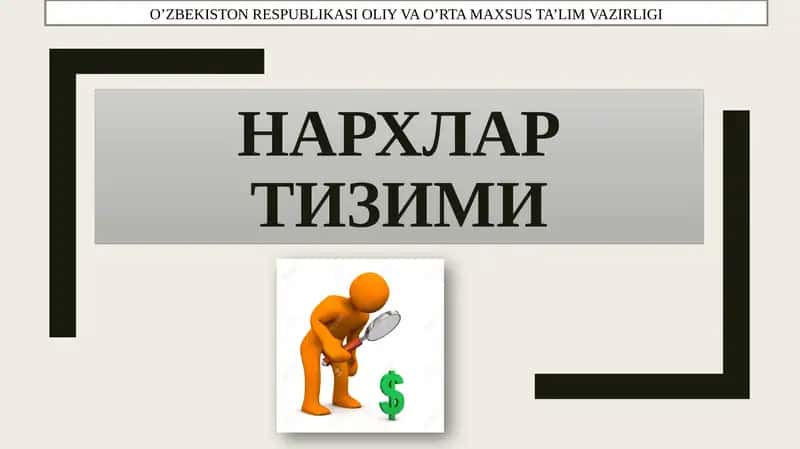НАРХЛАР ТИЗИМИ