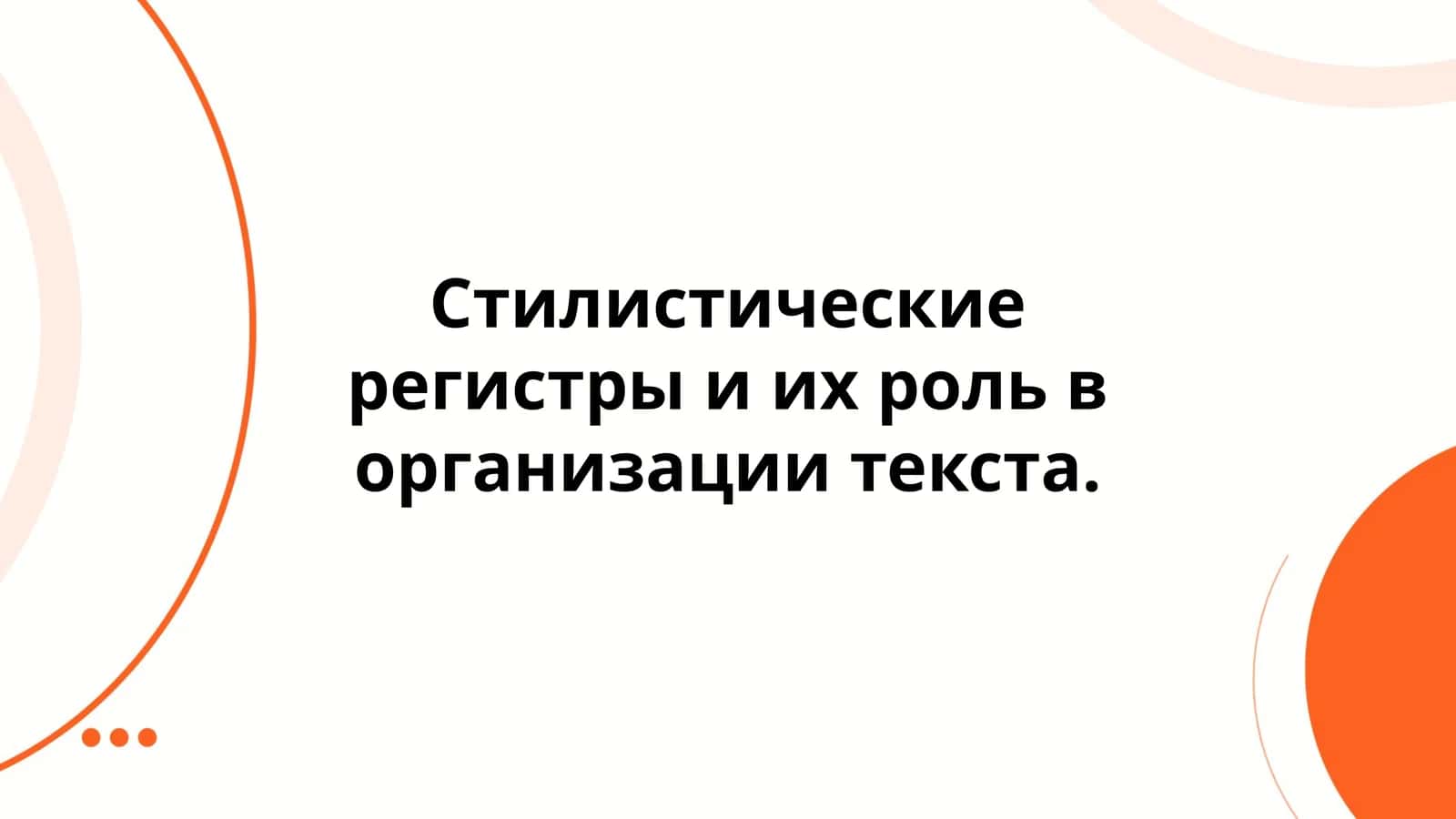 Стилистические регистры и их роль в организации текста