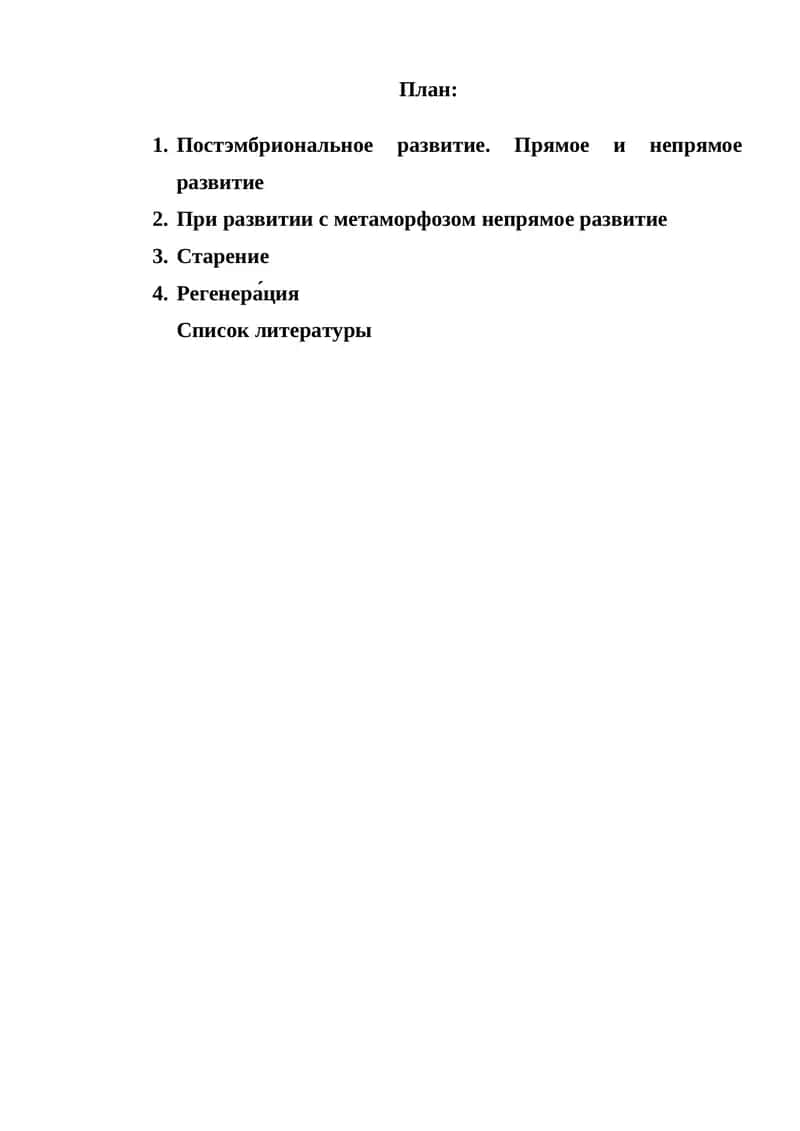 Постэмбриональное развитие. Прямое и непрямое развитие