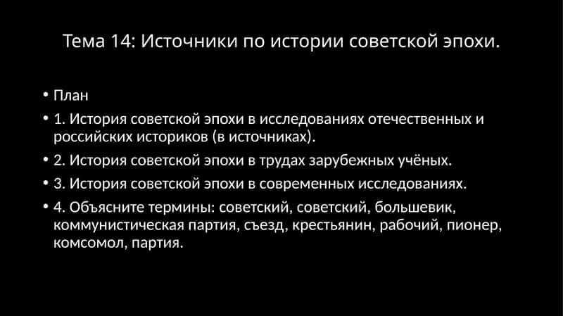 Источники по истории советской эпохи