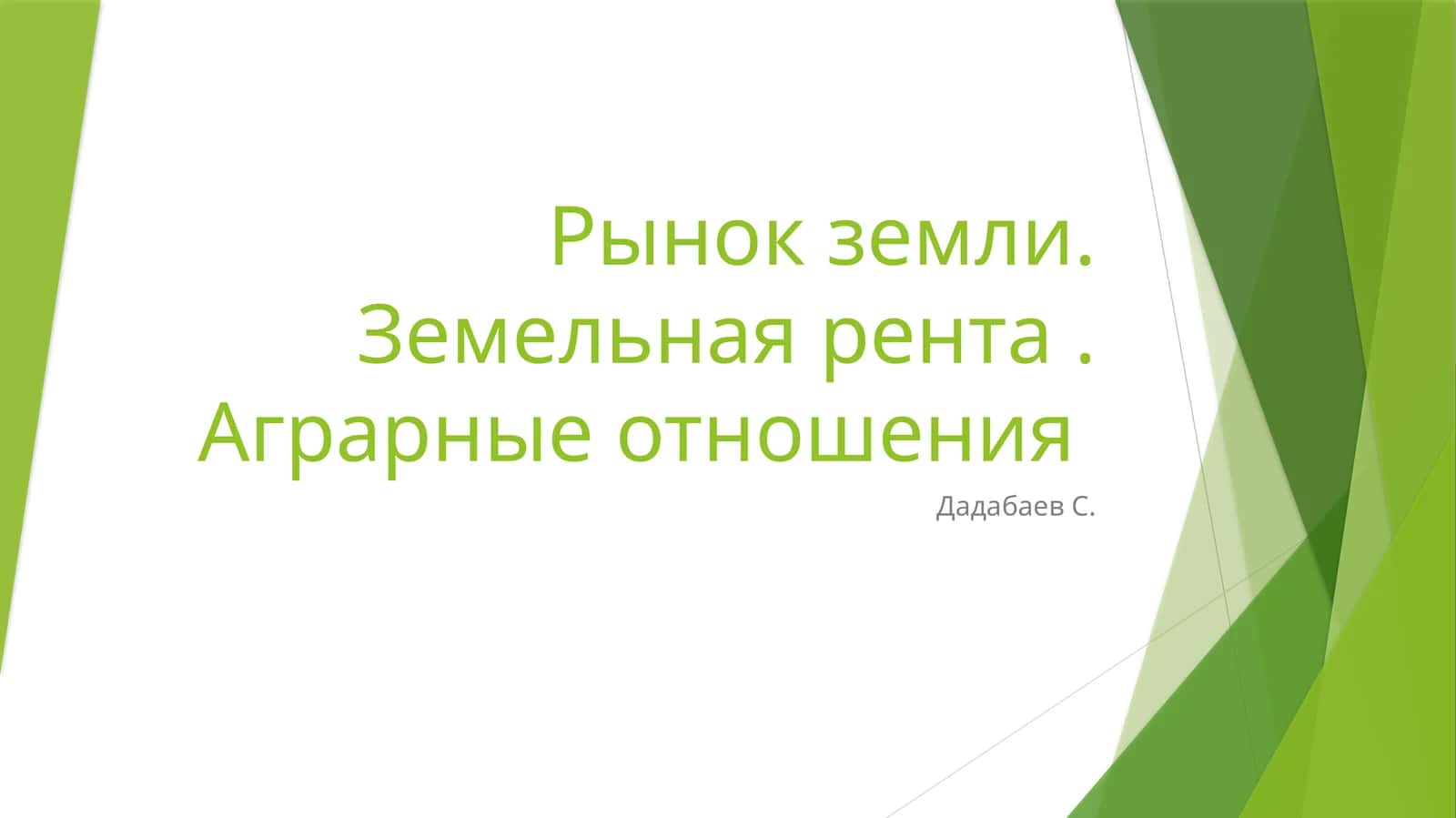 Аграрные отношения