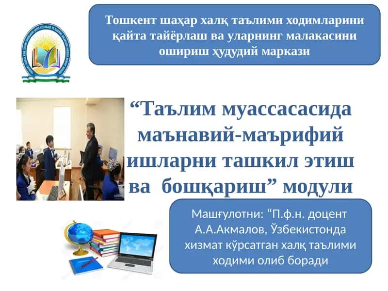 Тошкентшаҳархалқтаълимиходимлариниқайтатайёрлашвауларнингмалакасиниоширишҳудудиймаркази