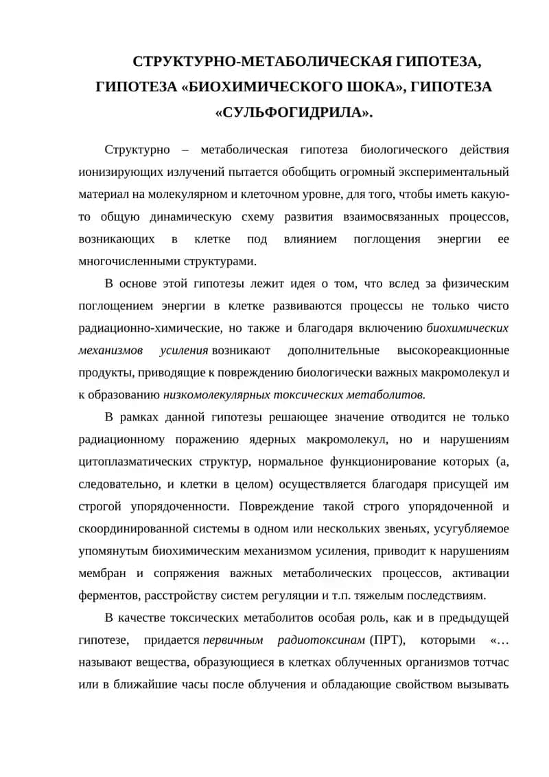 СТРУКТУРНО-МЕТАБОЛИЧЕСКАЯ ГИПОТЕЗА, ГИПОТЕЗА «БИОХИМИЧЕСКОГО ШОКА», ГИПОТЕЗА «СУЛЬФОГИДРИЛА»