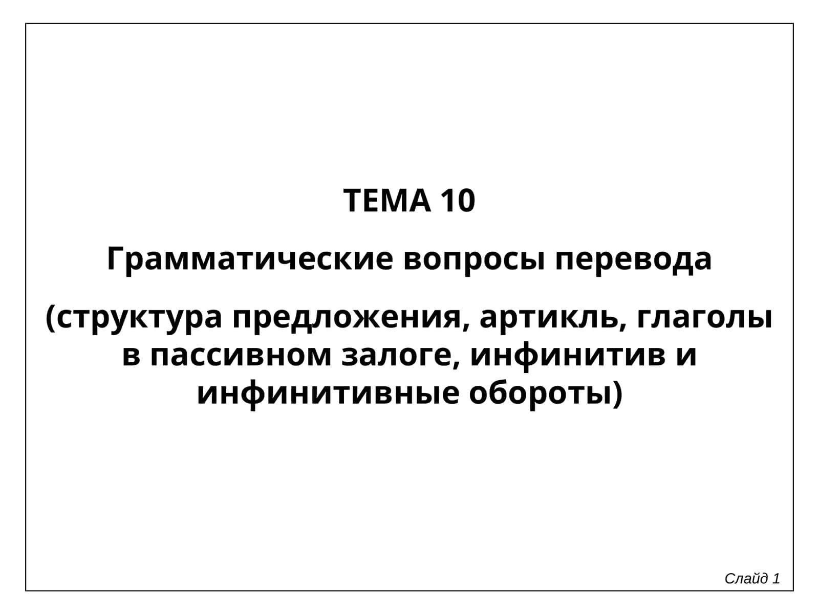 Грамматические вопросы перевода