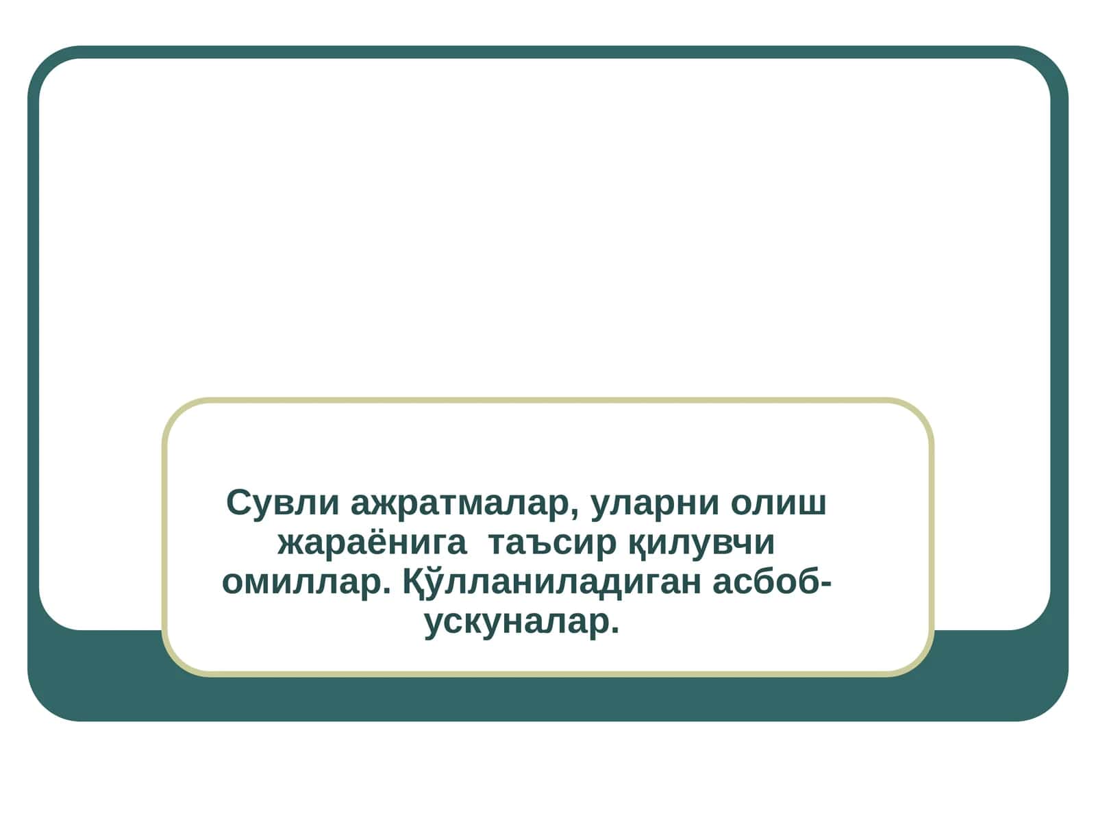Сувли ажратмалар