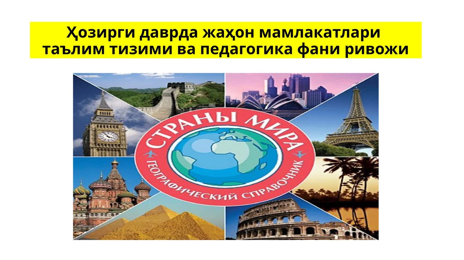 Ҳозирги даврда жаҳон мамлакатлари таълим тизими ва педагогика фани ривожи