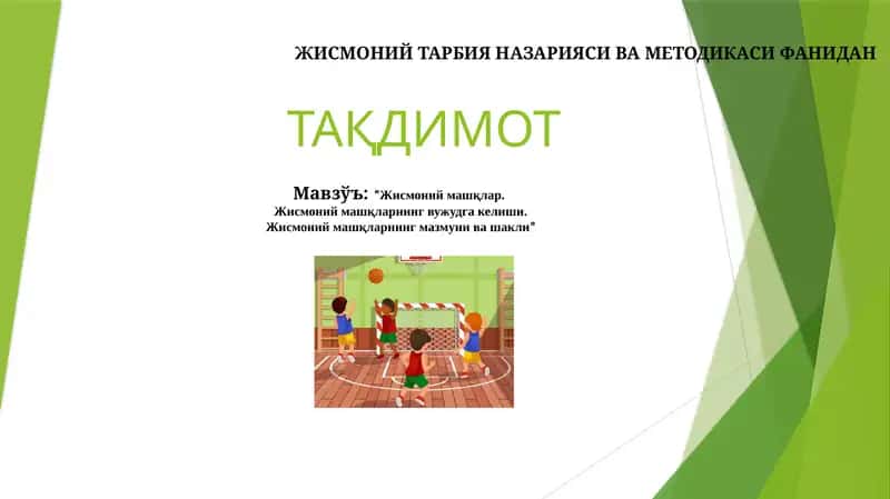 ЖИСМОНИЙ ТАРБИЯ НАЗАРИЯСИ ВА МЕТОДИКАСИ