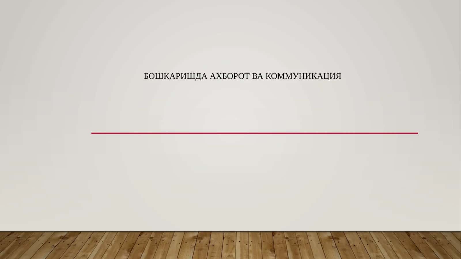 Бошқаришда ахборот ва коммуникация