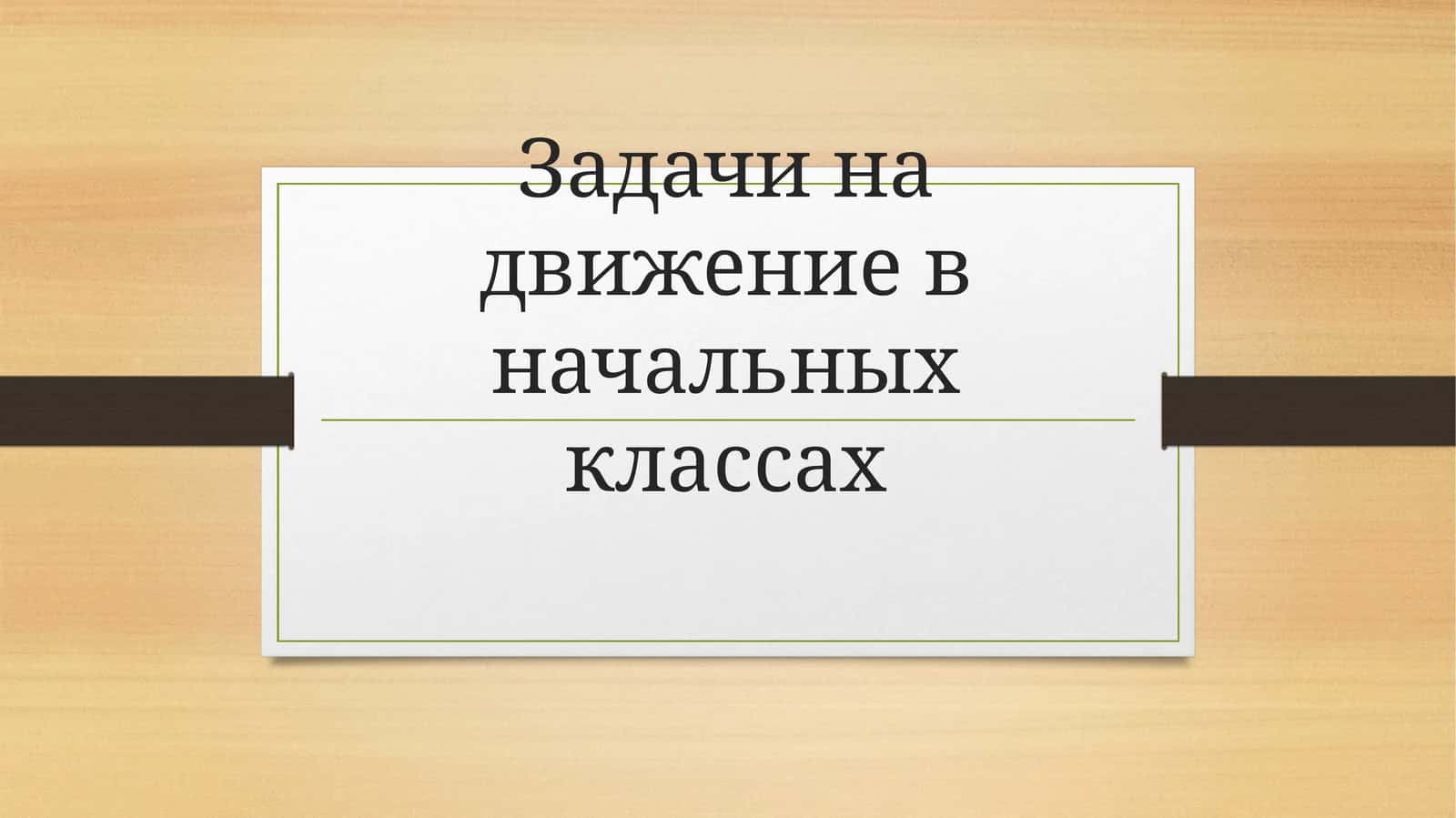 Задачи на движение в начальных классах