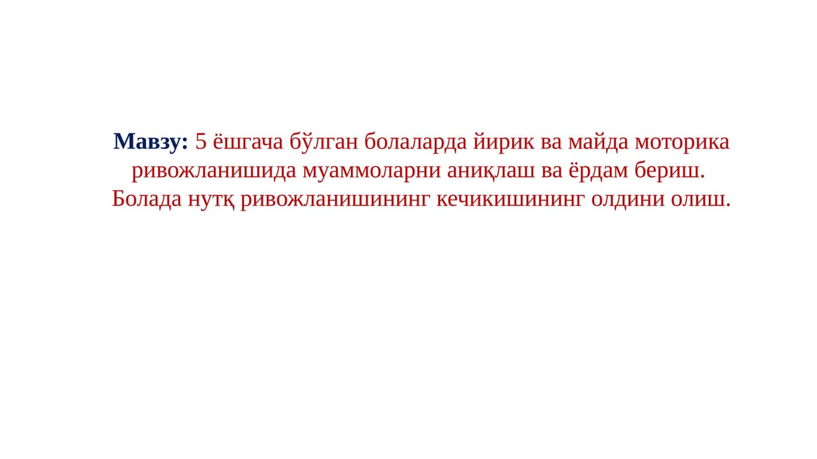 5 ёшгача бўлган болаларда йирик ва майда моторика ривожланишида муаммоларни аниқлаш ва ёрдам бериш. Болада нутқ ривожланишининг кечикишининг олдини олиш