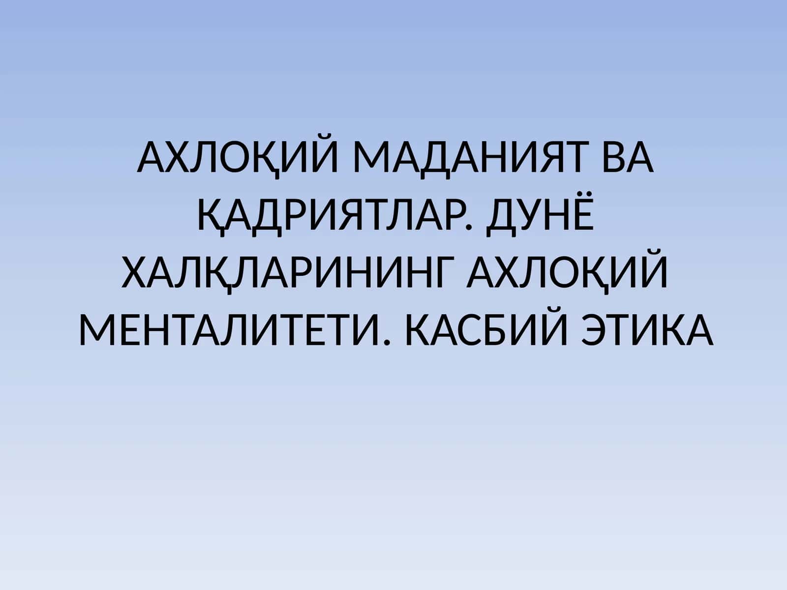Аҳлокий маданият ва қадриятлар