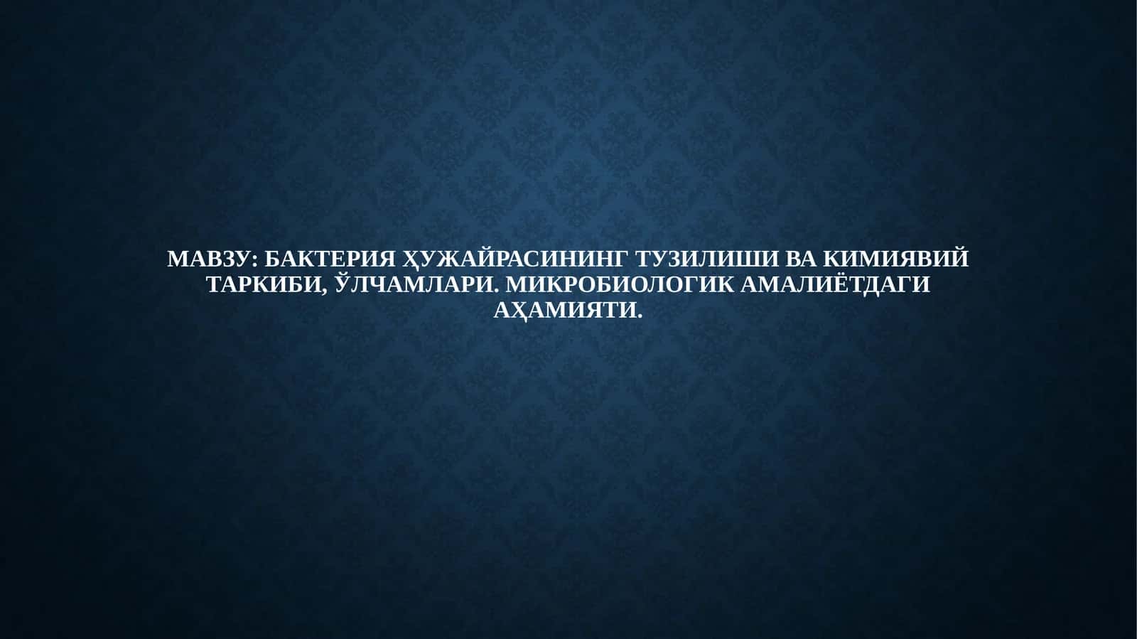 Бактериялар морфологияси ва тузилши