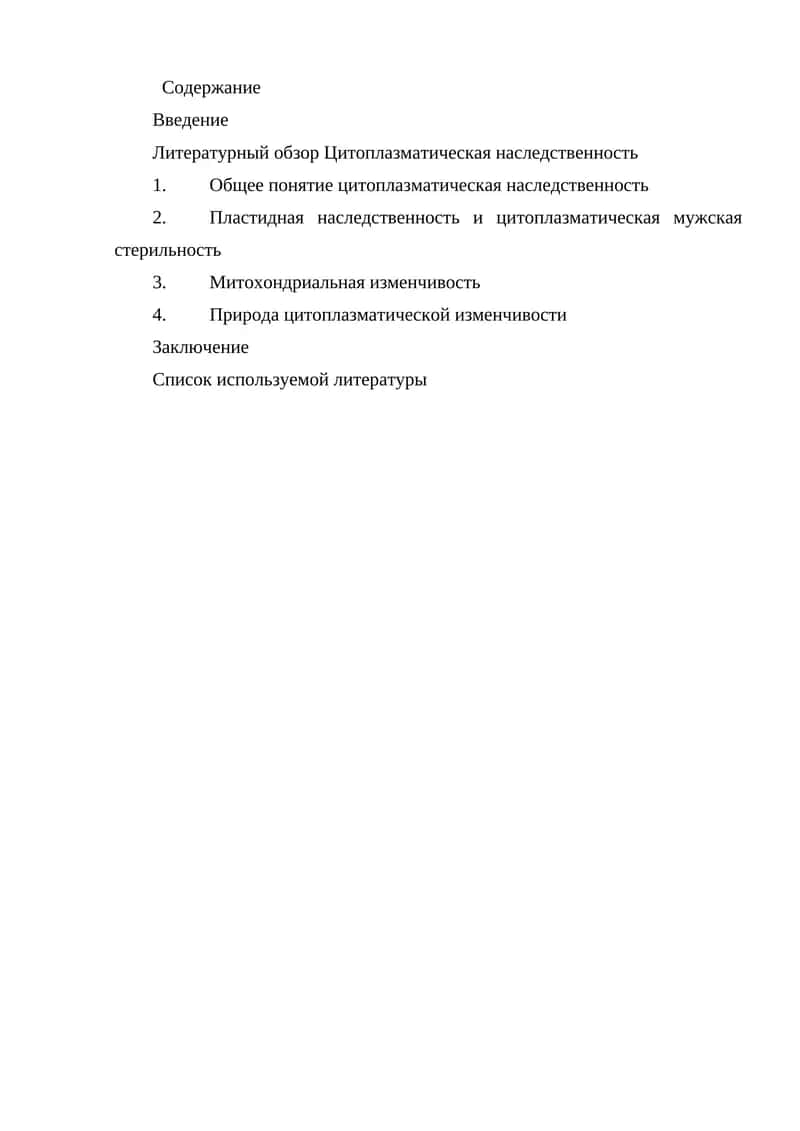 Цитоплазматическая наследственность