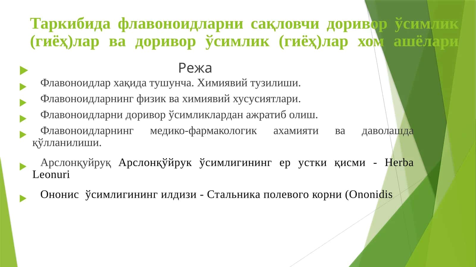 Флавоноидларни сақловчи доривор ўсимлик (гиёҳ)лар