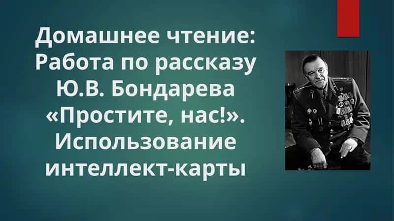 Домашнее чтение Работа по рассказу Ю.В. Бондарева «Простите, нас!». Использование интеллект-карты