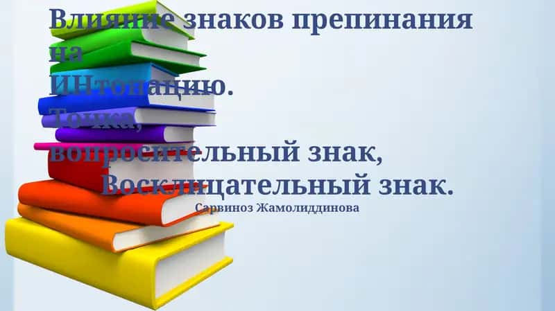 Влияние знаков препинания на ИНтонацию