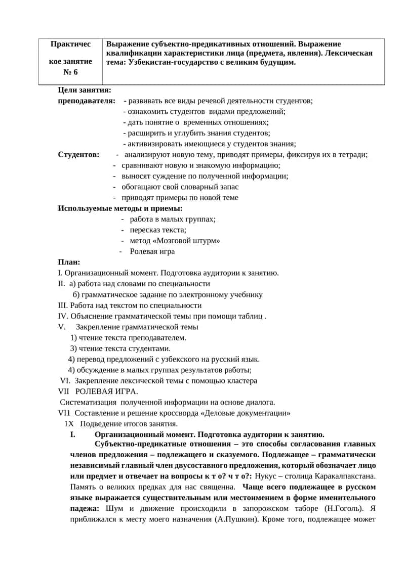Практичес
кое занятие № 6
Выражение субъектно-предикативных отношений. Выражение квалификации хара