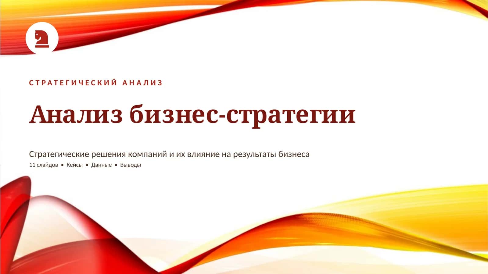СТРАТЕГИЧЕСКИЙ АНАЛИЗ