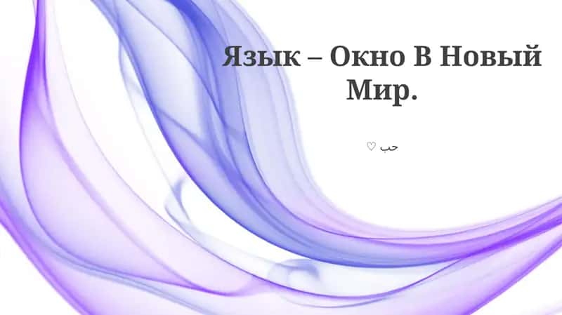 Язык – Окно В Новый Мир