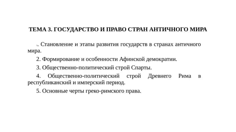 Становление и этапы развития государств в странах античного мира