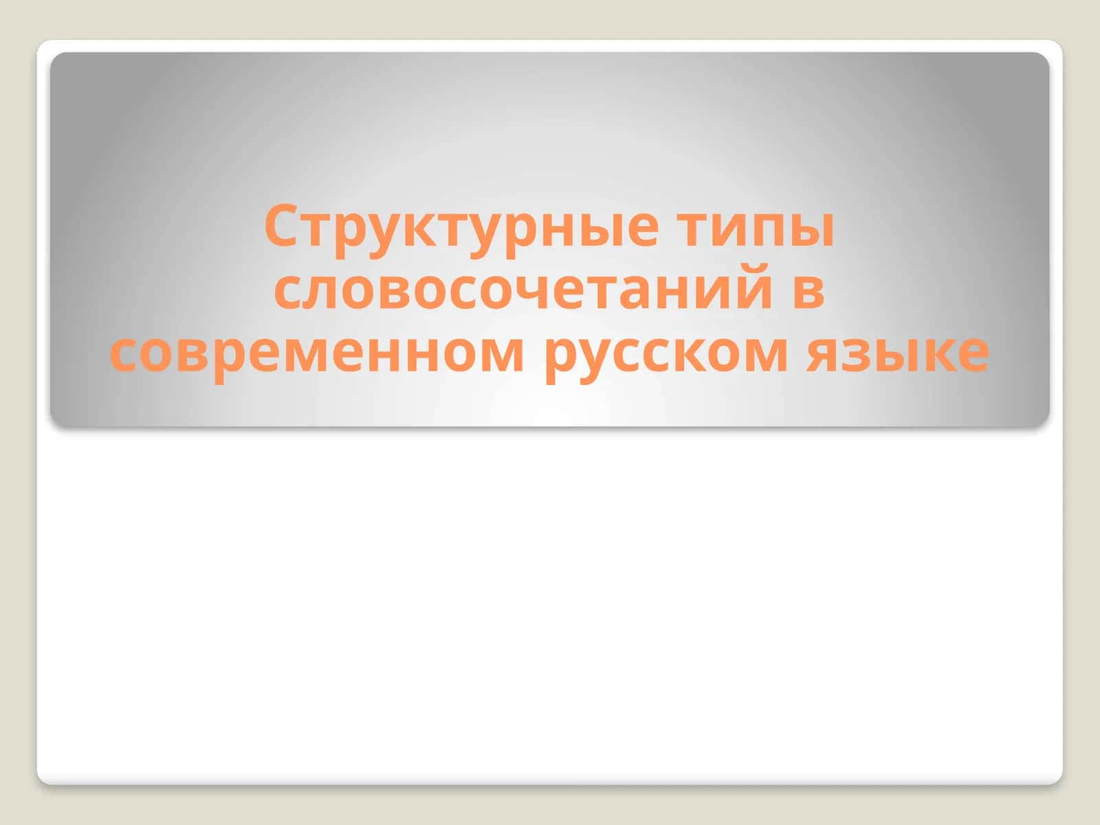 Структурные типы словосочетаний в современном русском языке
