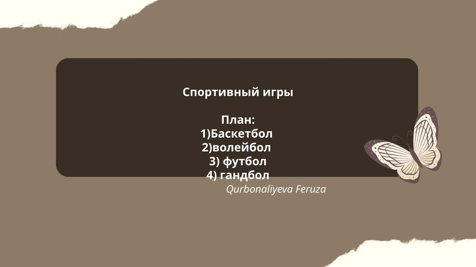 Баскетбол