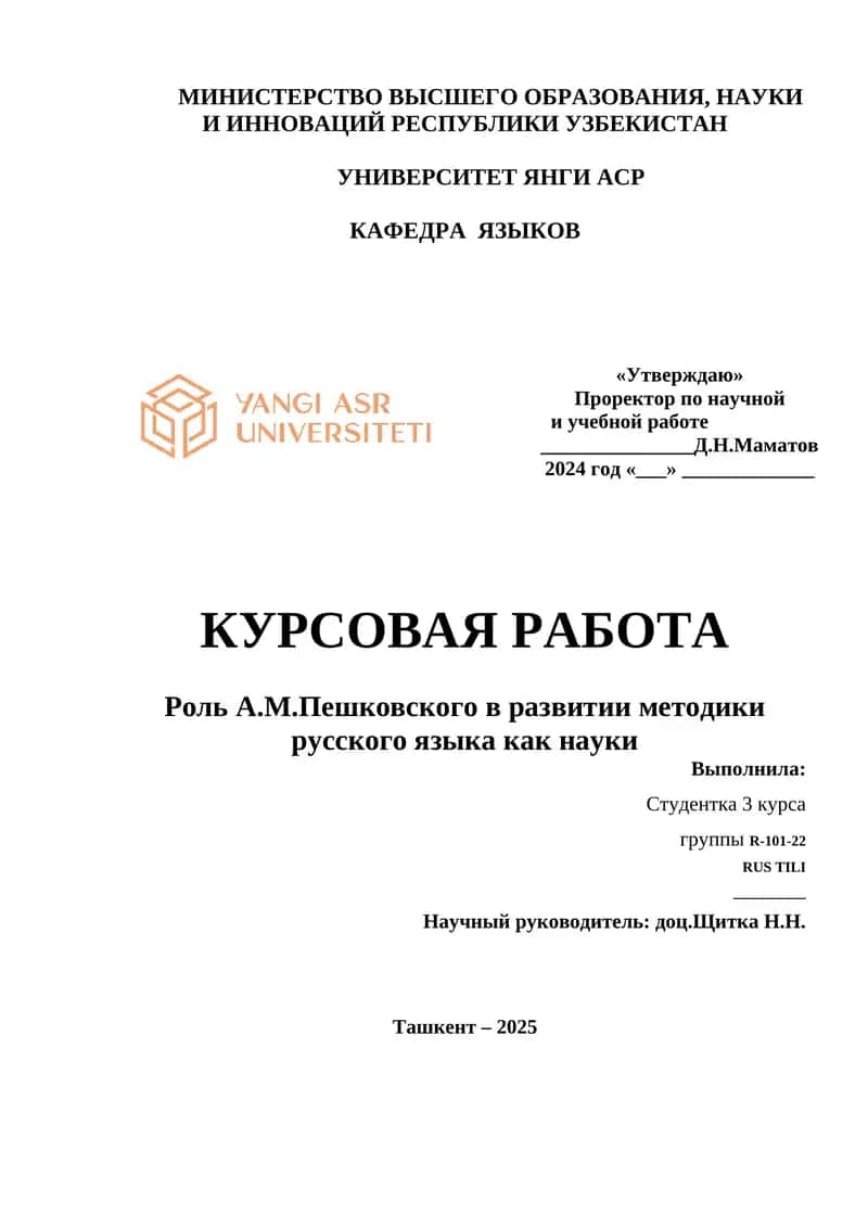 Роль А.М.Пешковского в развитии методики русского языка как науки