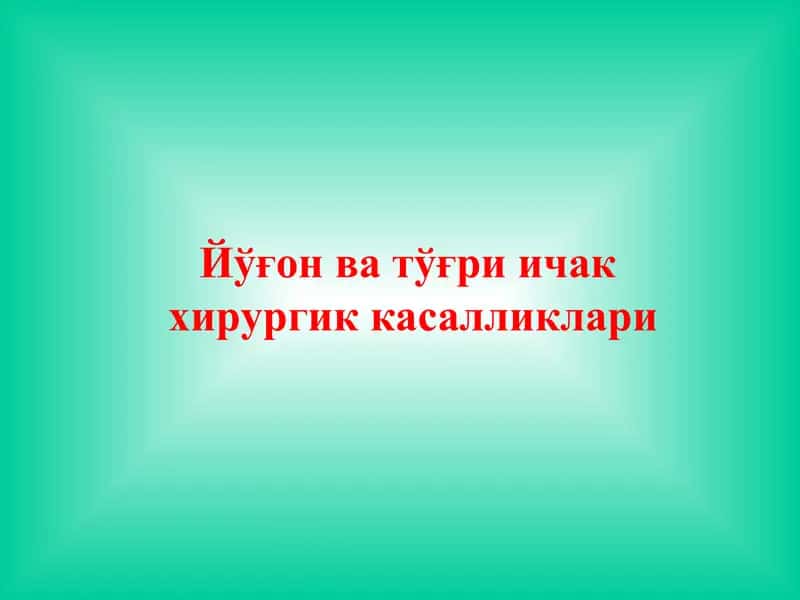 Йўғон ва тўғри ичак
