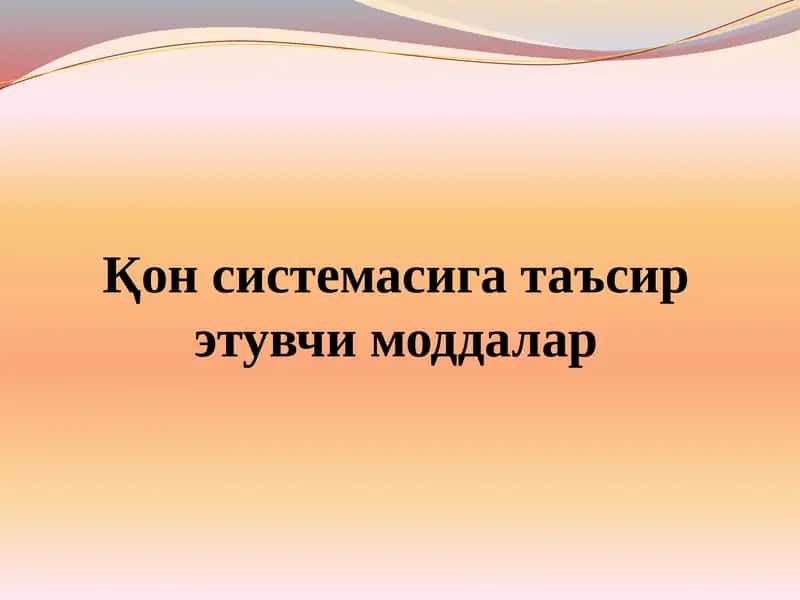 Қон системасига таъсир этувчи моддалар