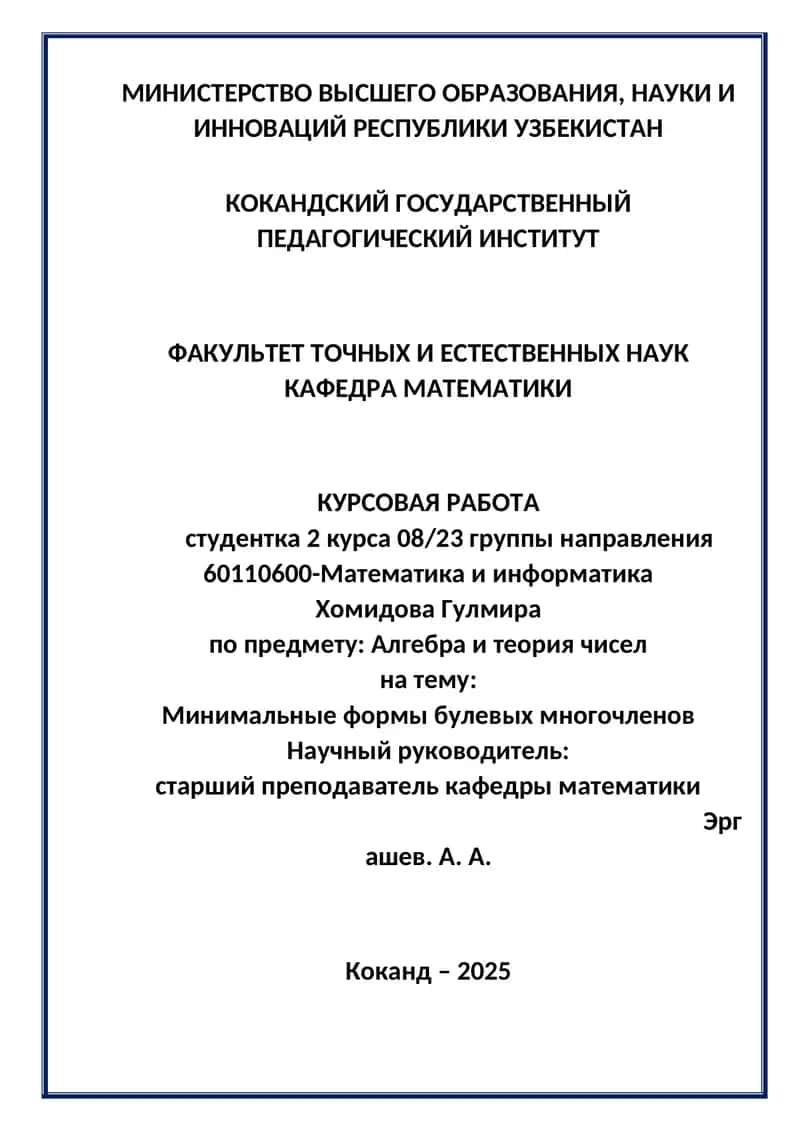 Курсовая работа "Минимальные формы булевых многочленов"