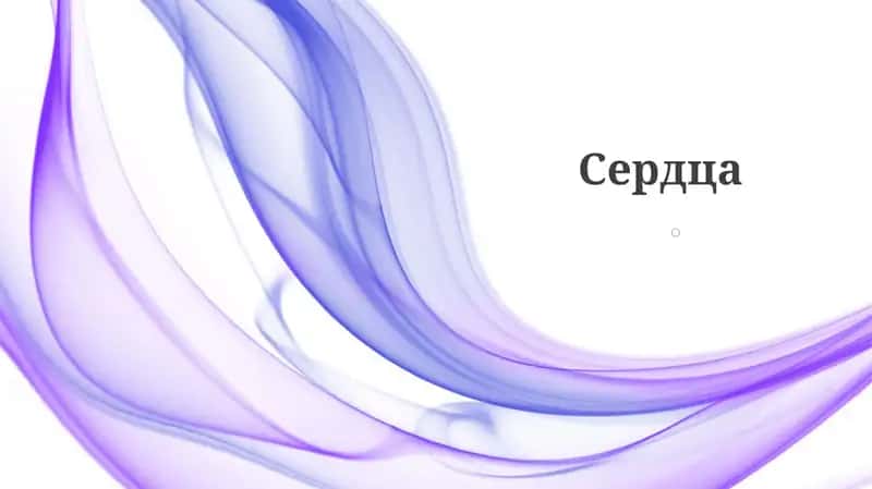 Сердца