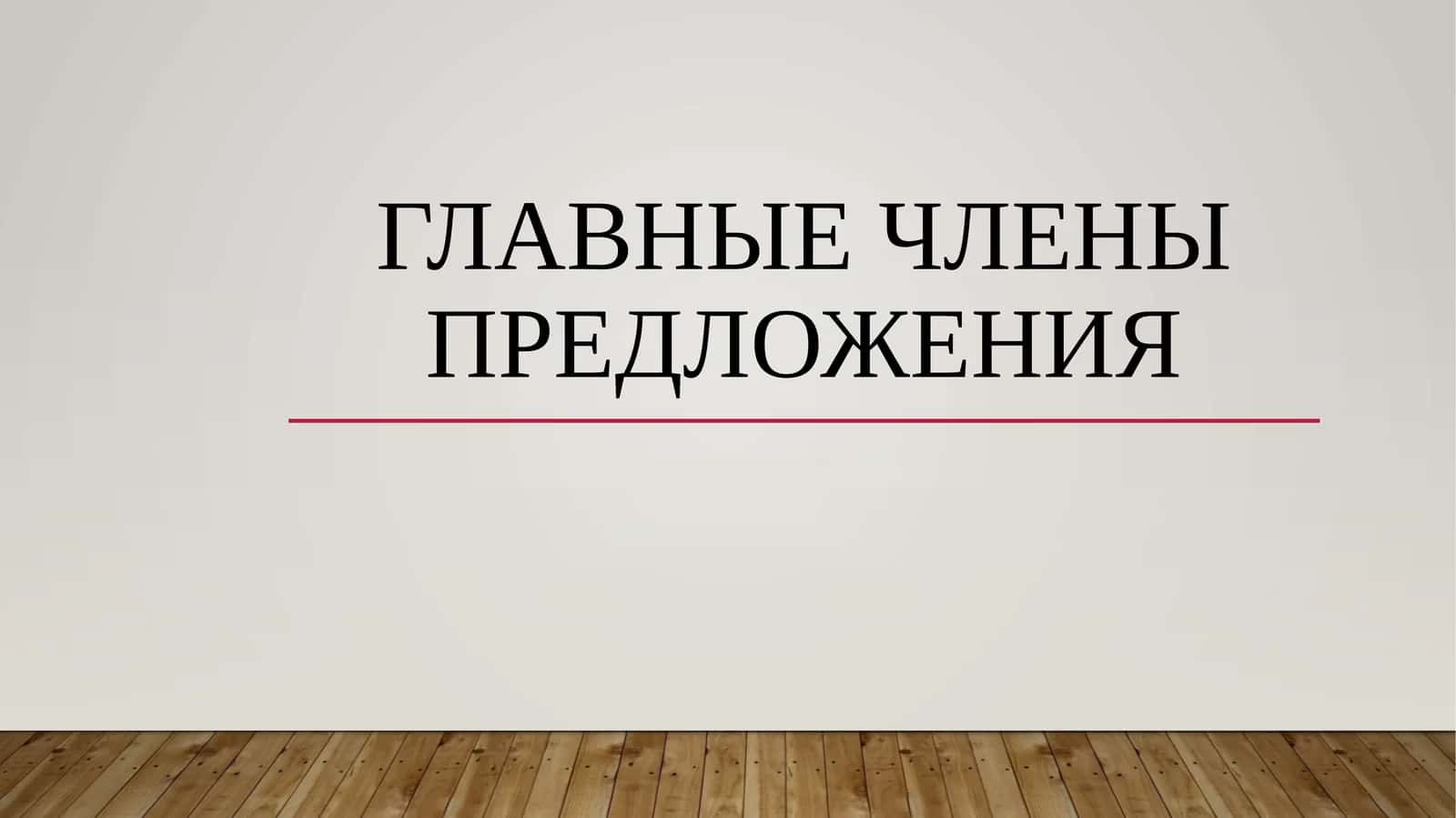Главные члены предложения