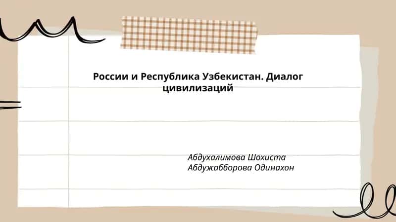 России и Республика Узбекистан. Диалог цивилизаций