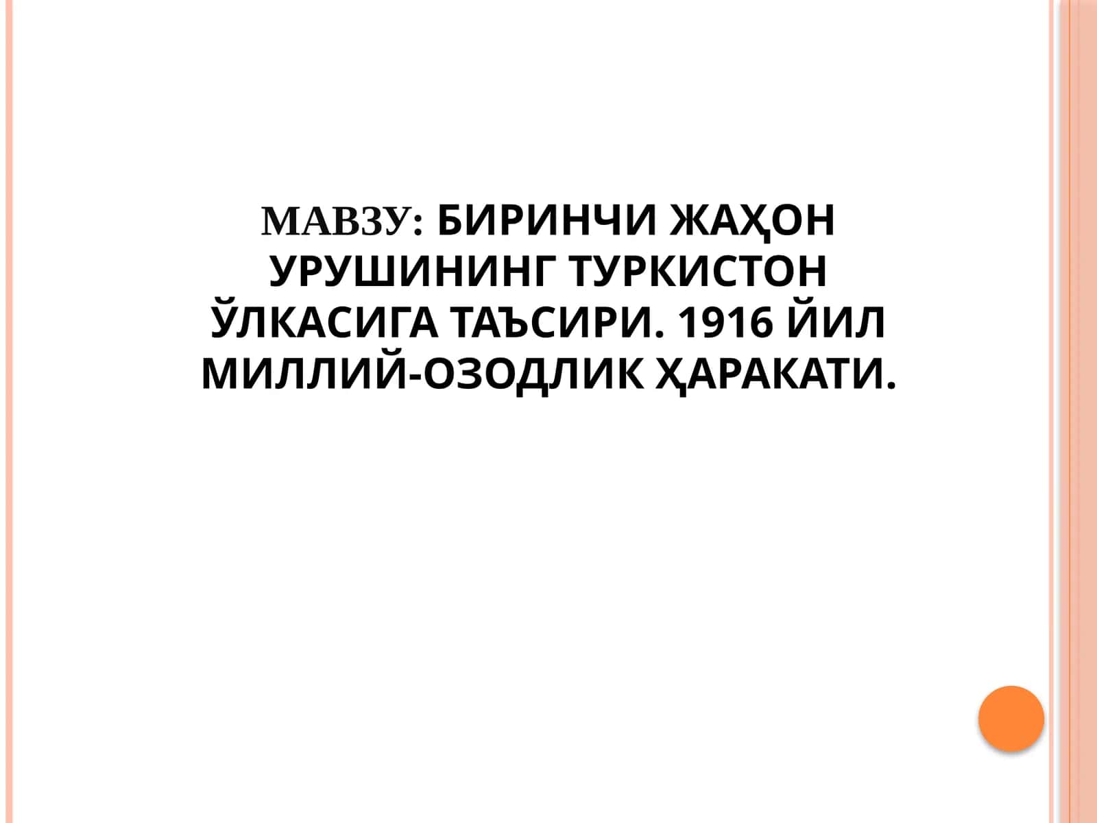 БИРИНЧИ ЖАҲОН УРУШИНИНГ ТУРКИСТОН ЎЛКАСИГА ТАЪСИРИ. 1916 ЙИЛ МИЛЛИЙ-ОЗОДЛИК ҲАРАКАТИ
