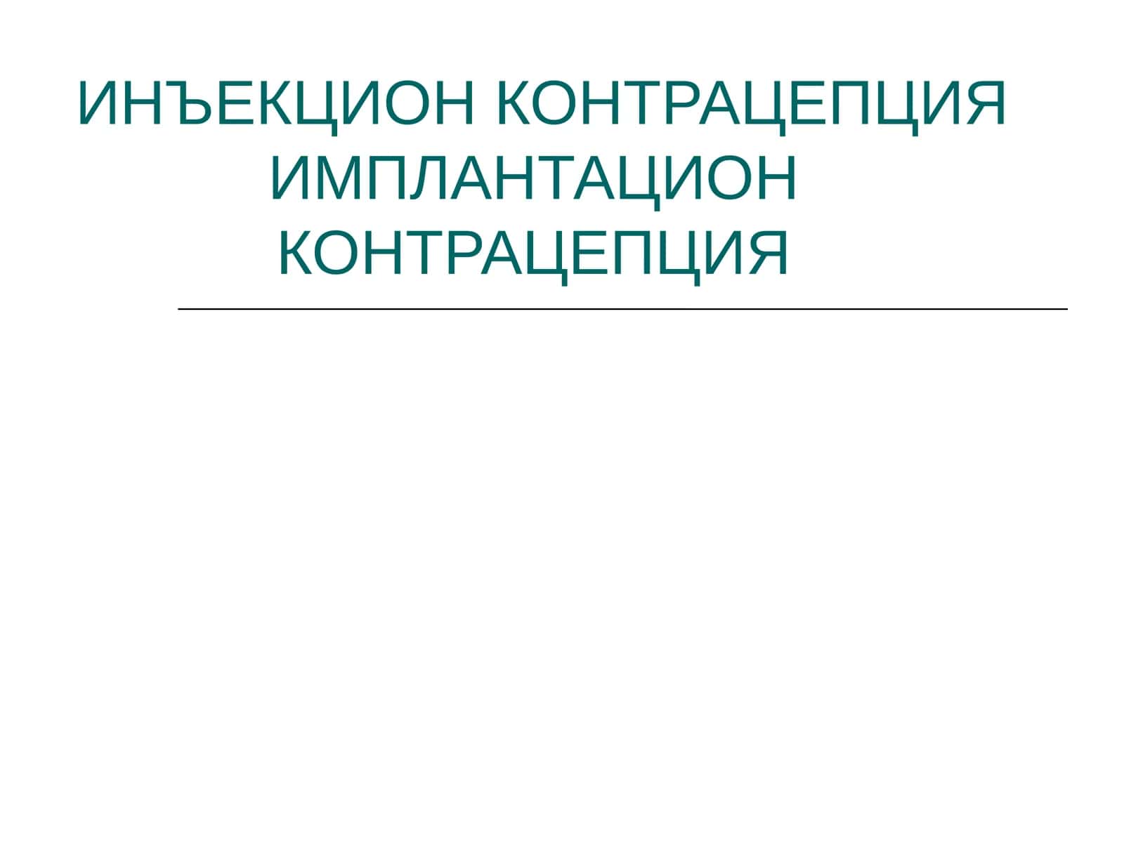 ИНЪЕКЦИОН КОНТРАЦЕПЦИЯ ИМПЛАНТАЦИОН КОНТРАЦЕПЦИЯ