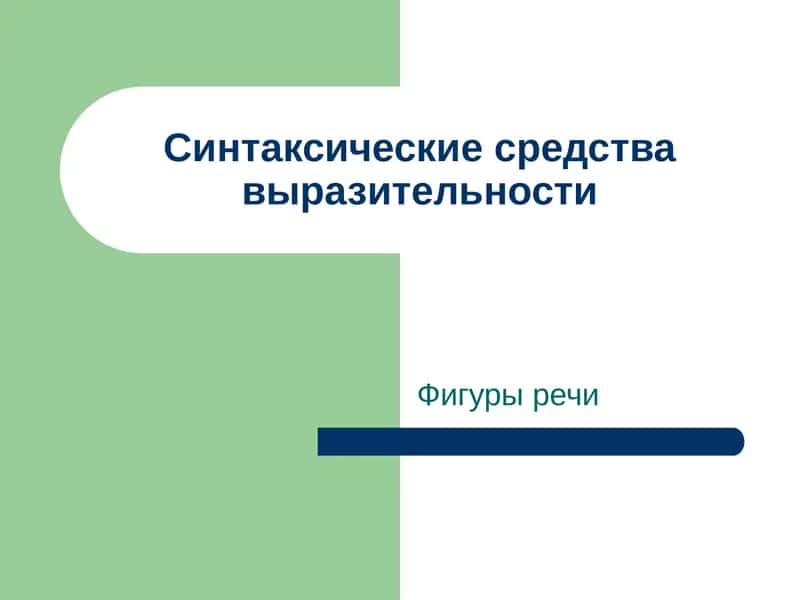 Фигуры речи