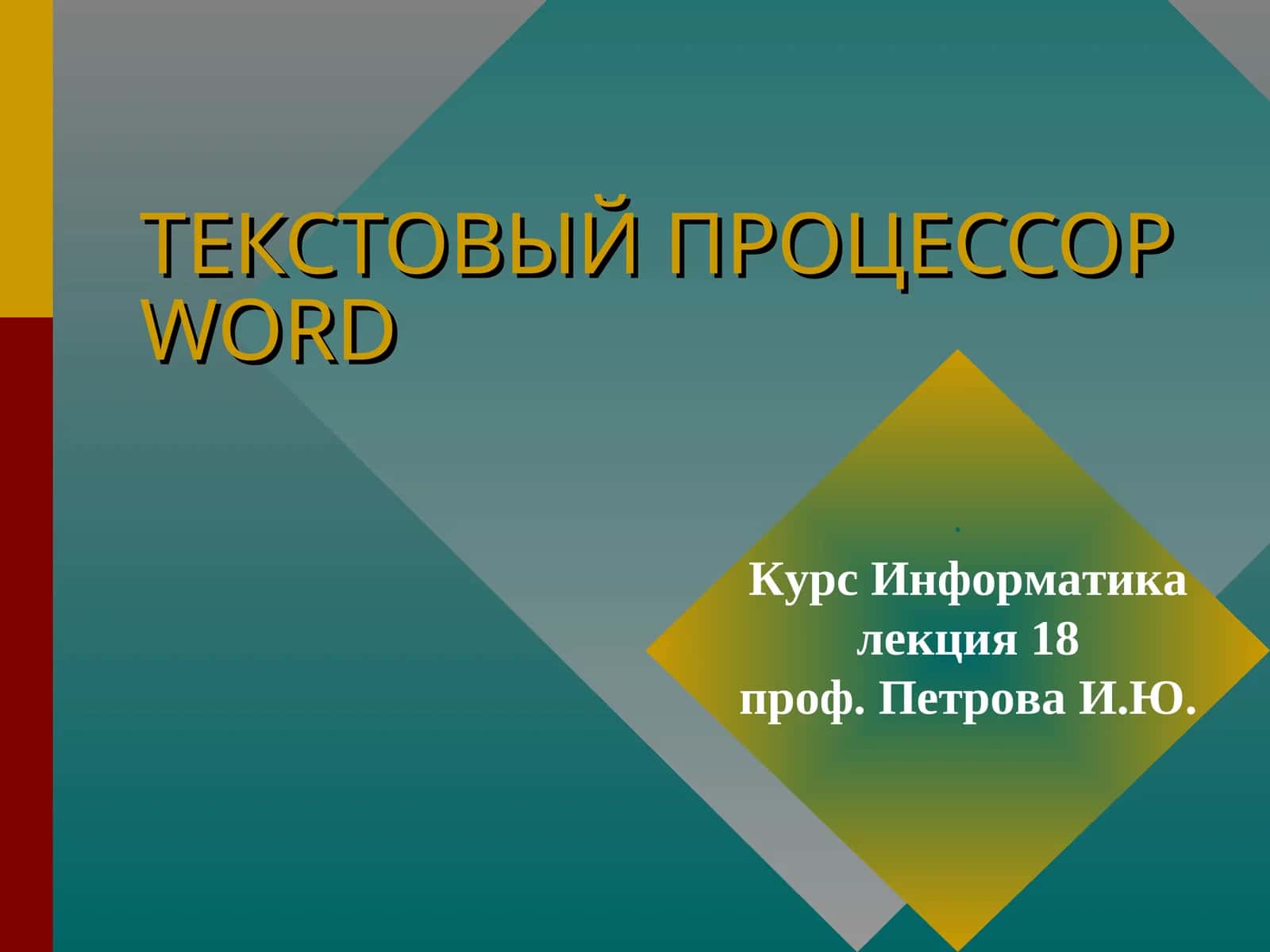 ТЕКСТОВЫЙ ПРОЦЕССОР WORD