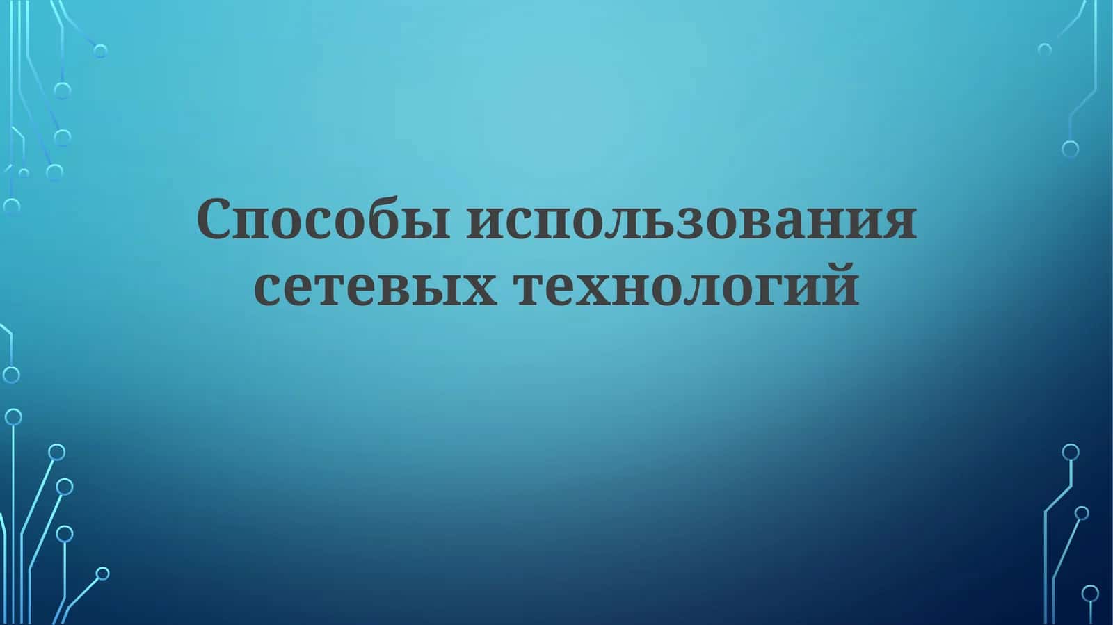 Способы использования сетевых технологий