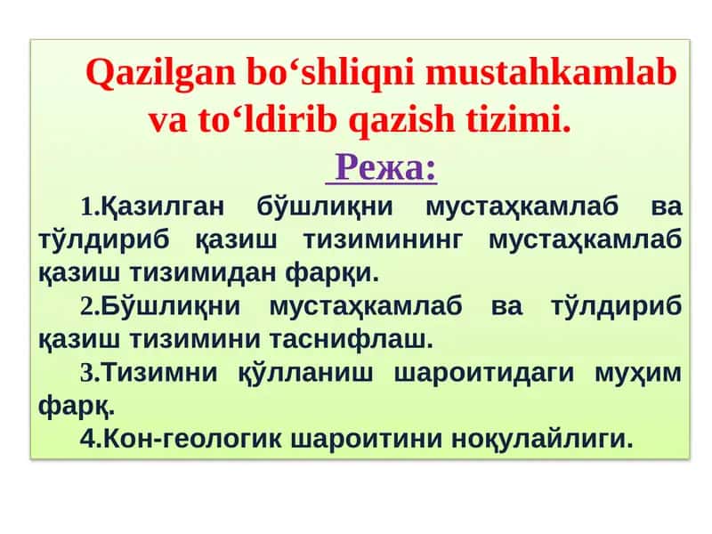 Қазилган бўшлиқни мустаҳкамлаб ва тўлдириб қазиш тизими