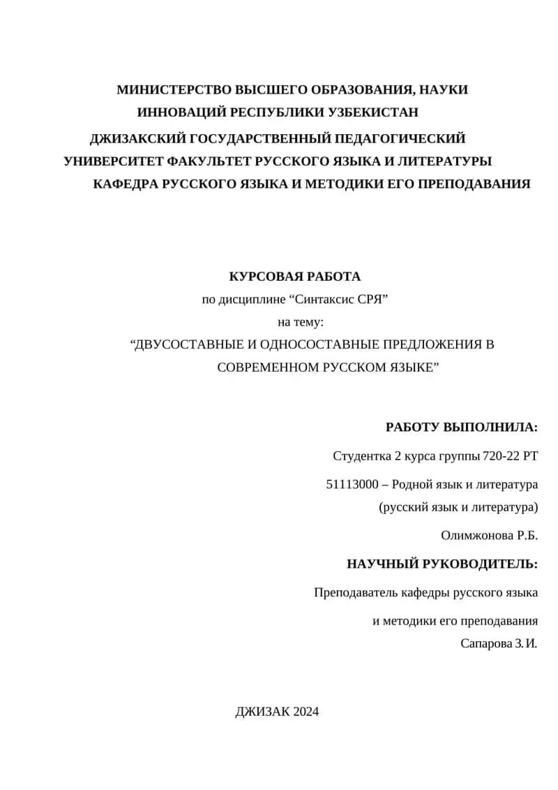 Курсовая работа на тему “Двусоставные и односоставные предложения в современном русском языке”