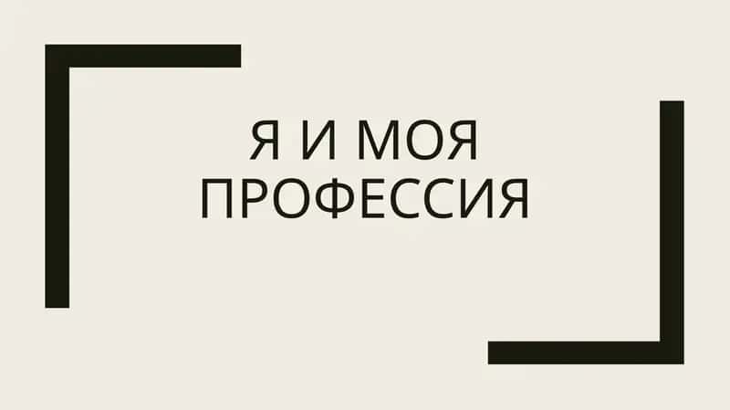 Я и моя профессия