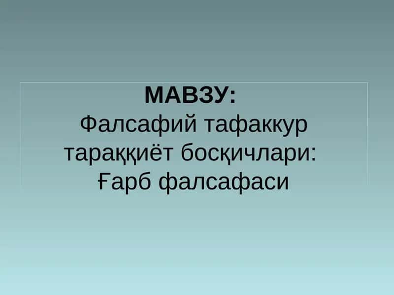 Фалсафий тафаккур тараққиёт босқичлари:Ғарб фалсафаси